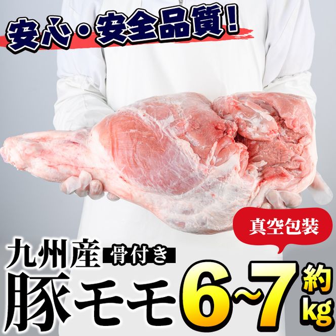 九州産！骨付き豚モモ(約6～7kg) 国産 豚肉 骨付き 豚もも モモ ブロック 真空 生ハム加工 丸焼き【三九】akn006-06