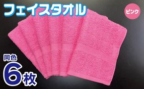 010B1839 フェイスタオル 6枚セット（ピンク）約34×86cm 220匁 国内製造 泉州タオル