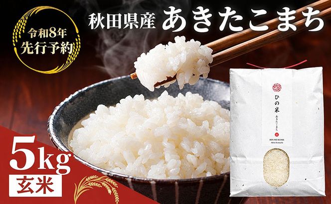 【新米先行予約 11月以降順次発送予定】 鳥海山の恵み 農家直送！ あきたこまち 5kg(玄米)  【令和8年度産 玄米 秋田 にかほ】