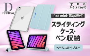 【DOORBAY】 iPad mini A17 Pro/第6世代 ペン収納 スライド式 ケース 耐衝撃 縦置き 横置き スタンドケース 背面透明 人気 おしゃれ＜ペールスカイブルー＞［ 京都 iPad アクセサリ ケース ペンシルホルダー付き 人気 おすすめ iPadmini7 iPadmini6 カバー 保護ケース タブレット ギフト プレゼント お取り寄せ 通販 送料無料 ふるさと納税 ］ 261009_A-ABH014VC05