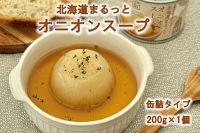 北海道まるっとオニオンスープ 缶詰タイプ 1個 ( 玉ねぎ たまねぎ 加工品 スープ 簡単 )【188-0009】
