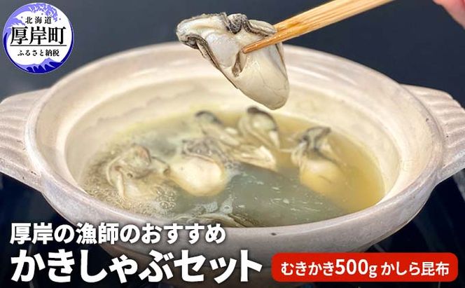 厚岸の漁師のおすすめかきしゃぶセット（むきかき500g・かしら昆布） 魚貝類 海鮮 海のミルク 国産 新鮮な牡蠣 ブランド牡蠣 旨味 甘み 濃厚 クリーミー 牡蠣のしゃぶしゃぶ マルえもん