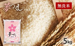 令和8年産　福岡県産ブランド米「夢つくし」無洗米　5kg
