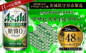 【 11ヶ月定期便 】 アサヒ スタイルフリー ＜ 生 ＞ 350ml 24本 2ケース お酒 酒 アルコール ビール 発泡酒 缶ビール 缶 晩酌 贅沢 旨味 香り コク 缶飲料 定期 定期配送 糖質0