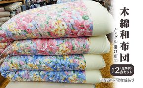 木綿 和布団 シングル 掛け布団 ペア 2点 セット （花畑柄 ピンク ・ ブルー ） ふとん フトン 布団 寝具 