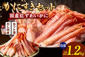 国産 生紅ずわいがに かにすき しゃぶ セット ハーフポーション700g 棒ポーション500g 合計1.2kg だし付 冷凍 【令和8年10月下旬お届け予定】 年内発送 国産 生 紅ずわいがに べにずわいがに ベニズワイガニ 紅 べに ずわいがに ベニ ズワイガニ かに カニ 蟹 鍋 ギフト 贈答 プレゼント 大人気 おすすめ ふるさと納税 返礼品 兵庫県 香美町 香住 ハマダセイ 51-15