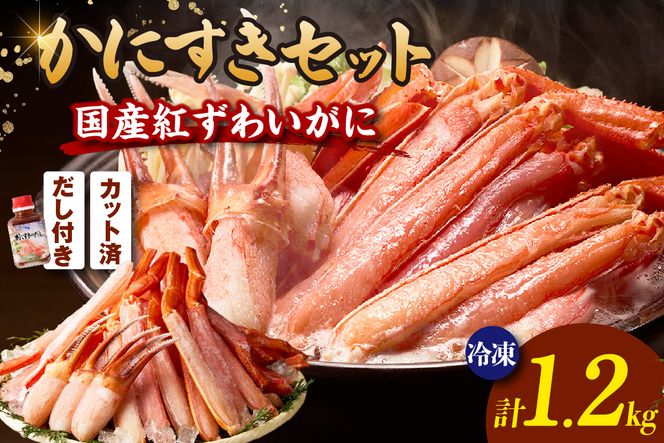 国産 生紅ずわいがに かにすき しゃぶ セット ハーフポーション700g 棒ポーション500g 合計1.2kg だし付 冷凍 【令和8年10月下旬お届け予定】 年内発送 国産 生 紅ずわいがに べにずわいがに ベニズワイガニ 紅 べに ずわいがに ベニ ズワイガニ かに カニ 蟹 鍋 ギフト 贈答 プレゼント 大人気 おすすめ ふるさと納税 返礼品 兵庫県 香美町 香住 ハマダセイ 51-15