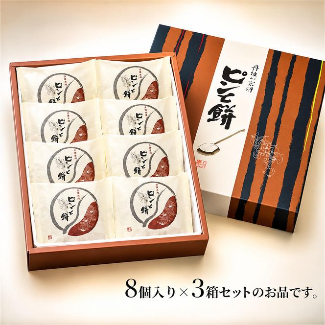 京都・天橋立で大人気 ピンと餅 8個入×3箱のセット 和菓子 生菓子 お菓子 和スイーツ スイーツ おやつ お茶菓子 手土産 詰め合わせ ギフト myz08 myz11 myz24