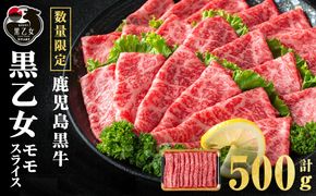 鹿児島黒牛 黒乙女 モモスライス (計500g・500g×1P) a3-233