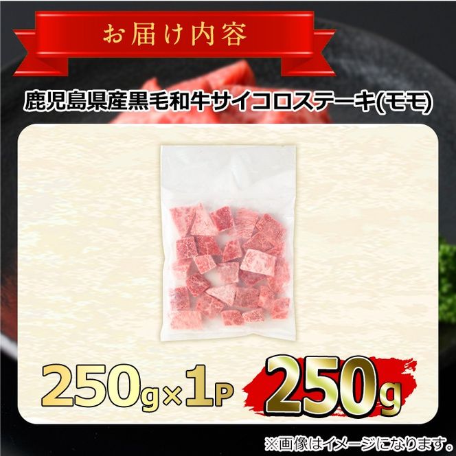 【0091727a】鹿児島県産黒毛和牛！A5等級サイコロステーキ(モモ：250g) 国産 牛肉 肉 お肉 もも肉 ステーキ 焼肉 BBQ バーベキュー カレー シチュー 煮込み 冷凍【前田畜産たかしや】