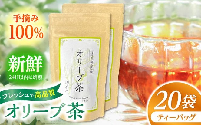【国産 手摘み100%】南島原産 オリーブ茶 ティーバッグ×20袋（60ｇ） / お茶 茶 ティーパック / 南島原市 / ふるさと企画 [SBA095]