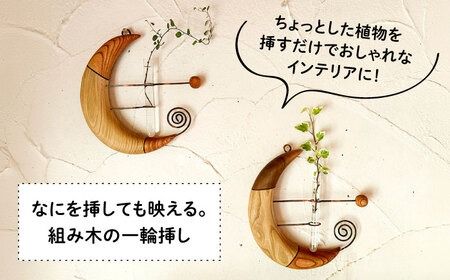 組み木の三日月一輪挿し 糸島市 / 工房はーべすと 一輪挿し 木製[AYA064] 一輪挿し 花瓶 花 一輪 木製 三日月 組木 組み木 木製 クラフト