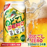 キリンビール取手工場産 のどごしZERO（ゼロ）350ml缶×24本|KIRIN 麒麟 発泡酒 のどごし のどごしZERO 茨城県 取手市（AB024-1L）