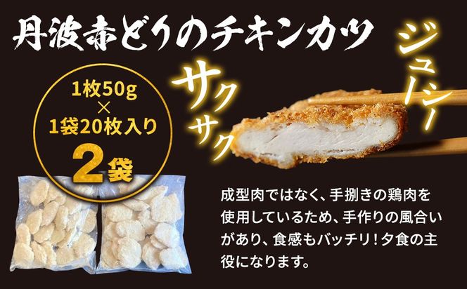 【人気の品 復刻!!】丹波赤どり チキンカツ 40枚 ＜京都亀岡丹波山本＞業務用 鶏カツ 《ふるさと納税 鶏肉 とり肉 むね サクサク 手切りカット 揚げるだけ 生活応援 特別返礼品 お手軽 簡単 少量油 シンプル アレンジ 柔らか歯ごたえ 訳あり》