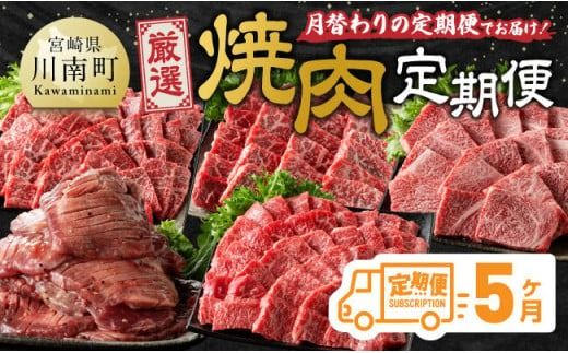 [5ヶ月定期便]厳選焼肉定期便[肉 牛肉 国産 宮崎県産 宮崎牛 焼肉 BBQ モモ ウデ 肩ロース ][D11116t5]