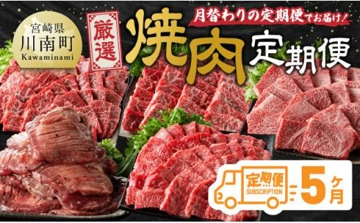 [5ヶ月定期便]厳選焼肉定期便[肉 牛肉 国産 宮崎県産 宮崎牛 焼肉 BBQ モモ ウデ 肩ロース ][D11106t5]