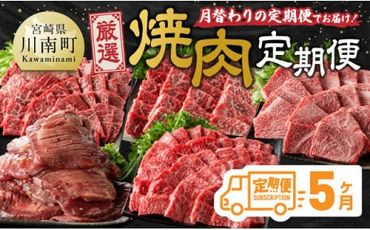 【5ヶ月定期便】厳選焼肉定期便【肉 牛肉 国産 宮崎県産 宮崎牛 焼肉 BBQ モモ ウデ 肩ロース 】[D11106t5]