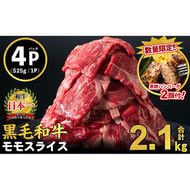 ＜ハンバーグ2個お試し！＞鹿児島県産黒毛和牛赤身モモスライス (計2.1kg・525g×4P) b8-024-01-om9