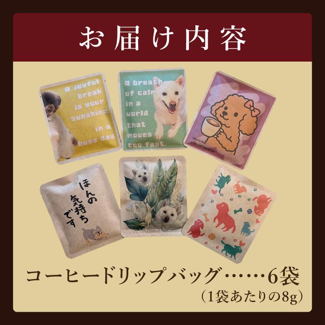 ドリップバッグ　6個セット（犬だらけ）｜レギュラー コーヒー 珈琲 個包装 プチ ギフト いぬ 茨城県 取手市（CC007）