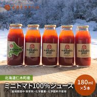 北海道仁木町産 ミニトマト100％ジュース 180ml×5本 栽培期間中 除草剤・化学農薬・化学肥料不使用 野菜ジュース 果汁飲料 野菜飲料 野菜 [iori farm hokkaido]