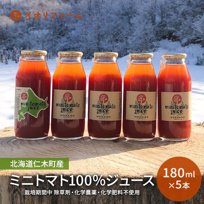 北海道 仁木町産 ミニトマト100％ジュース 180ml×5本 栽培期間中 除草剤・化学農薬・化学肥料不使用 野菜ジュース 果汁飲料 野菜飲料 野菜 イオリファーム [iori farm]