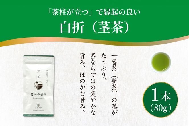 茶 煎茶 白折 80g×1袋 [谷岩茶舗 宮崎県 日向市 452061733] お茶 緑茶 茶葉 深蒸し 茎茶 アミノ酸 簡易包装 緑茶