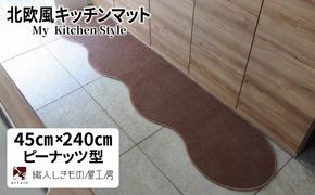diw0098 北欧風キッチンマット ラグマットタイプ 45×240cm ピーナッツ型 ココア 抗菌防臭 SEK 織人しきもの屋工房