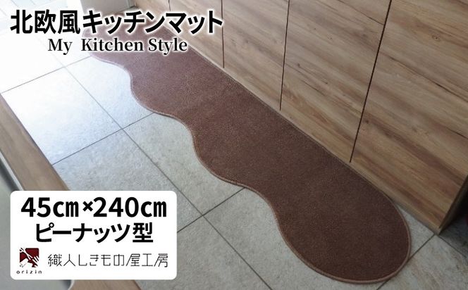 diw0098 北欧風キッチンマット ラグマットタイプ 45×240cm ピーナッツ型 ココア 抗菌防臭 SEK 織人しきもの屋工房