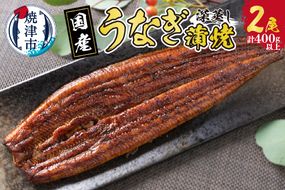 a20-385　国産 深蒸し うなぎ 蒲焼 200g以上×2尾