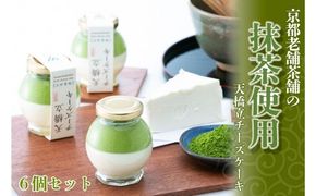 天橋立チーズケーキ 6個セット お菓子 チーズケーキ 洋菓子 スイーツ 乳製品 レアチーズ 天橋立 抹茶 磯野開化堂 チーズ 濃厚 取り寄せ 