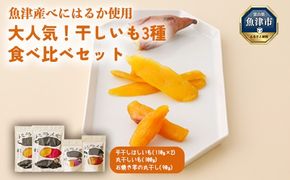 【ぶどうの森】大人気！干しいも3種 食べ比べセット（平干し、石焼き芋丸干し、丸干し） ｜ ほしいも ほし芋 干し芋 干しいも 国産 野菜 サツマイモ さつまいも ※北海道・沖縄・離島への配送不可 ※2026年1月下旬～7月下旬頃に順次発送予定