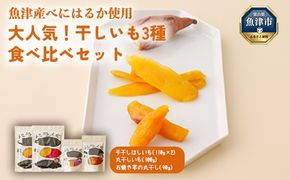 【ぶどうの森】大人気！干しいも3種 食べ比べセット（平干し、石焼き芋丸干し、丸干し） ｜ ほしいも ほし芋 干し芋 干しいも 国産 野菜 サツマイモ さつまいも ※北海道・沖縄・離島への配送不可 ※2025年1月中旬～4月下旬頃に順次発送予定