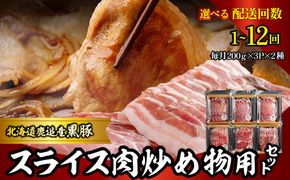 スライス肉　炒め物用セット 計1.2kg 選べる配送回数 1回 / 2回 / 3回 / 4回 / 6回 / 10回 / 12回 SKN108-v
