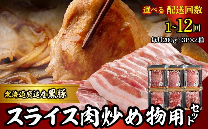 スライス肉　炒め物用セット 計1.2kg 選べる配送回数 1回 / 2回 / 3回 / 4回 / 6回 / 10回 / 12回 SKN108-v