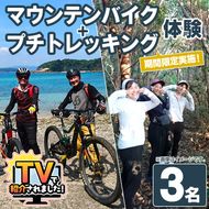 期間限定実施『パズル』オリジナル！マウンテンバイク+プチトレッキング体験チケット(3名) 阿久根 MTB アウトドア アクティビティ 自然 体験 ツアー チケット 秘境 プチトレッキング【パズル】akn098-16
