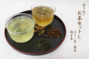 香り高いお茶セット（L）