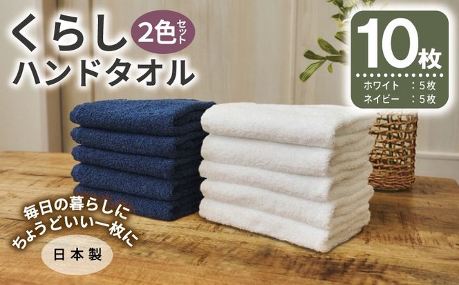 099H4644 くらしハンドタオル 10枚セット （ホワイト&ネイビー 各5枚）【泉州タオル たおる 国産 吸水 普段使い シンプル 日用品 家族 ファミリー】