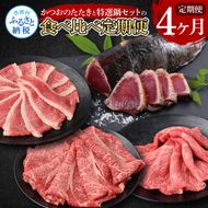 【CF-R7hbk】t110kyf-tka　4ヶ月定期便 訳ありカツオたたき×1.5kg 特選クラシタロース×900g 特選クラシタロース＆バラセット×900g 特選クラシタロース＆特選ももセット×900g 食べ比べ 鍋セット 鰹 海鮮 牛肉