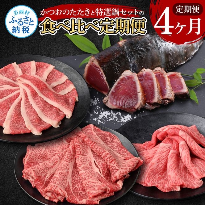 【CF-R7hbk】t110kyf-tka　4ヶ月定期便 訳ありカツオたたき×1.5kg 特選クラシタロース×900g 特選クラシタロース＆バラセット×900g 特選クラシタロース＆特選ももセット×900g 食べ比べ 鍋セット 鰹 海鮮 牛肉