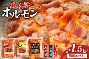 ホルモン 味つき 気仙沼ホルモン ちょい辛味 みそ味 しお味 各500g 計1.5kg [からくわ精肉店 宮城県 気仙沼市 20565391] 味つき肉 国産 詰め合わせ おかず おつまみ B級グルメ 豚 豚ホルモン 冷凍