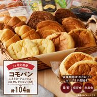 【5ヶ月定期便】【賞味期限60日間】コモパン　ふるさと・デニッシュ・こまきふるさとミニセレクション・小町／災害用備蓄 保存食 非常食 防災グッズにも[014K11-T]