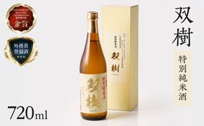 【H02025】双樹 特別純米酒 720ml