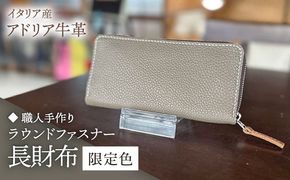 【職人手作り】イタリア産 アドリア牛革 ラウンドファスナー 長財布　（限定内装色タイプ５）《築上町》【たけもとかばん】 革製品 レザー 牛革[ABAM056]