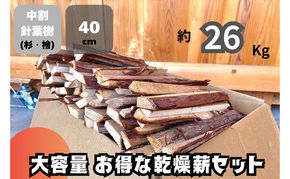 訳アリ お得 針葉樹の乾燥薪セット　40cm・約26kg　薪 薪ストーブ 焚火 キャンプ BBQ 燃料 京都府 南丹市
