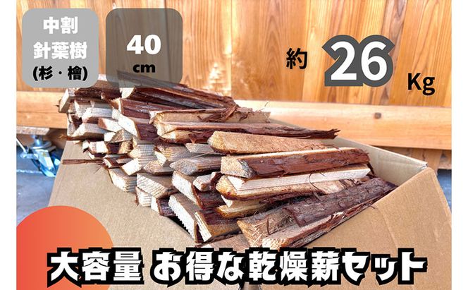 訳アリ お得 針葉樹の乾燥薪セット　40cm・約26kg　薪 薪ストーブ 焚火 キャンプ BBQ 燃料 京都府 南丹市