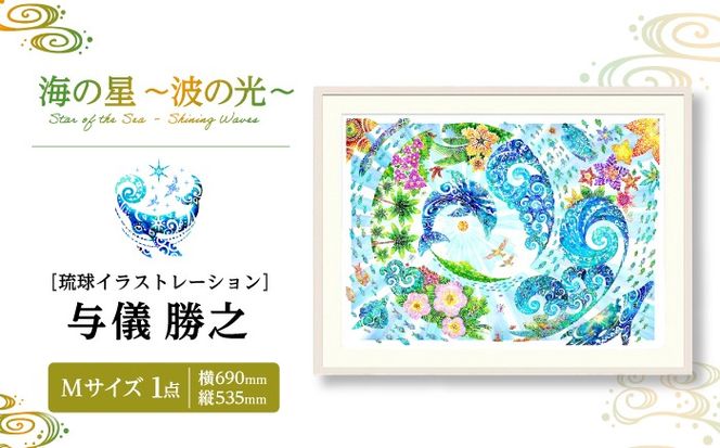 ［琉球イラストレーション］ 与儀勝之 『海の星 〜波の光〜 / Star of the Sea - Shining Waves -』 額装Mサイズ インテリア 雑貨 アート おしゃれ おすすめ 沖縄市 / yogima office[BCAI012]