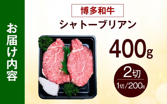 博多和牛 牛肉 ヒレ シャトーブリアン 400g（200g×2）《築上町》【肉のくまもと屋】[ABEZ012]