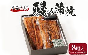 すみの坊 鰻の蒲焼8尾入(ハーフカット16枚) ｜うなぎ ウナギ 個包装 小分け 晩ご飯 夜ご飯 おかず お惣菜 一品料理 逸品 丑の日 土用の丑の日 団らん ご馳走 ごちそう お祝い ハレの日 簡単 特製 グルメ お取り寄せグルメ ※離島への配送不可