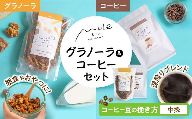 MOLE / おどれ、グラノーラ & ひろがる、コーヒーセット (中挽) 詰め合わせ 焼き菓子 コーヒー豆 粉 深煎り ギフト 沖縄市 / みやんち STUDIO&COFFEE[BCCX024-02]