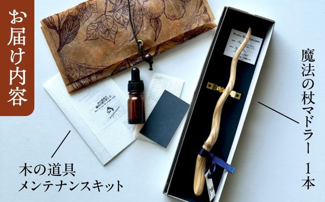 魔法の杖マドラー カトラリー マドラー 沖縄県産 木工 琉球松 リュウキュウマツ 魔法 マジック 杖 沖縄市 / majonowa[BCEB001]